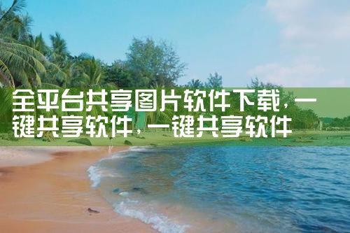 全平台共享图片软件下载