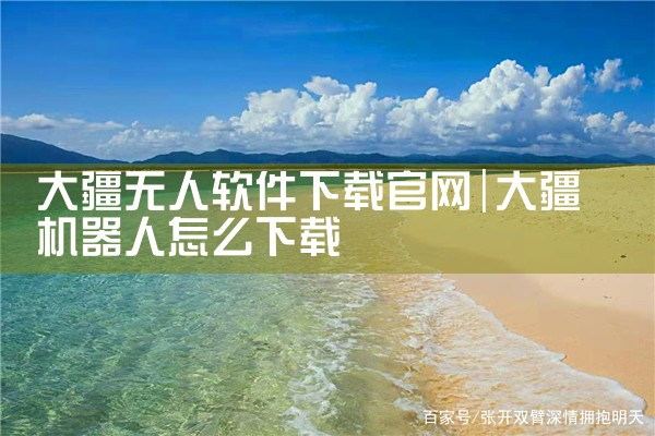 大疆无人软件下载官网