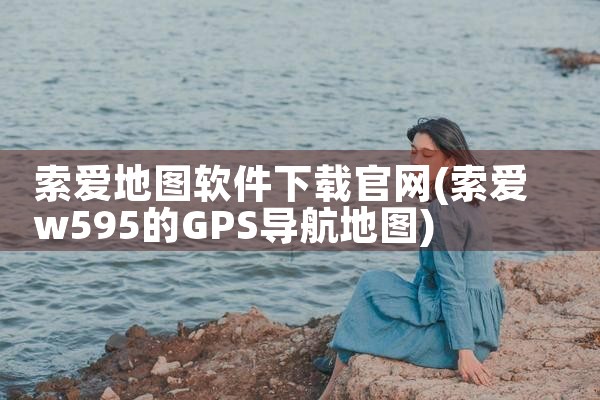 索爱地图软件下载官网