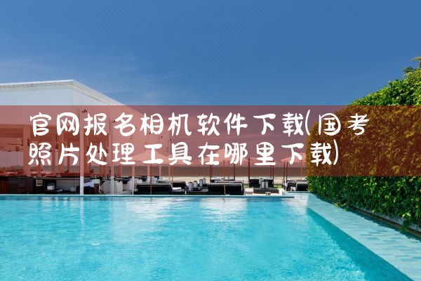官网报名相机软件下载