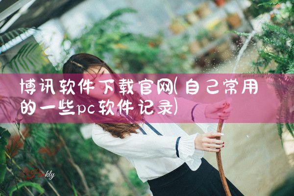 博讯软件下载官网