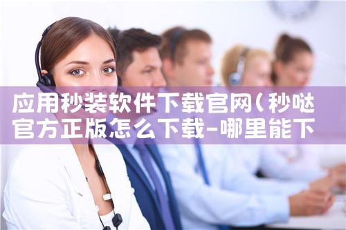 应用秒装软件下载官网