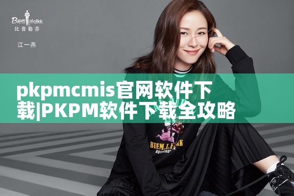 pkpmcmis官网软件下载