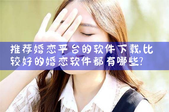 推荐婚恋平台的软件下载