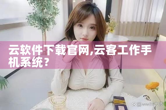 云软件下载官网