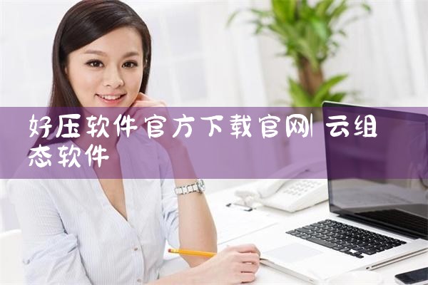 好压软件官方下载官网