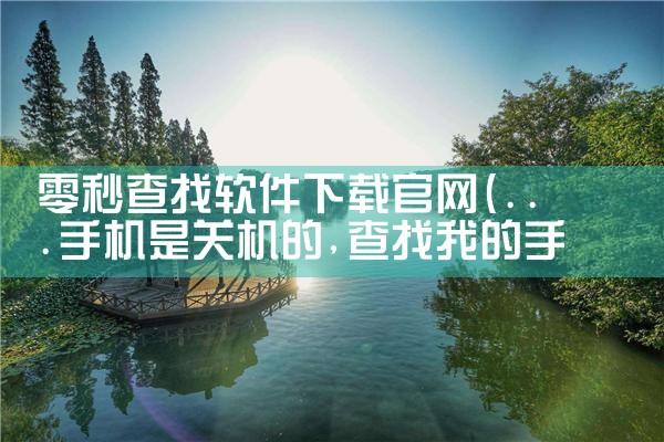 零秒查找软件下载官网