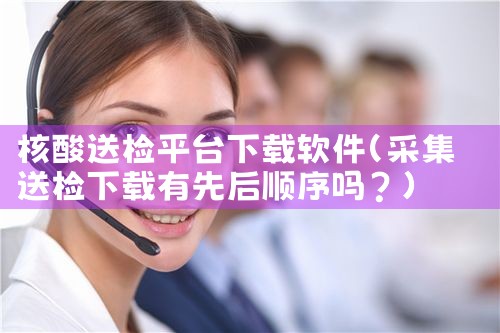 核酸送检平台下载软件
