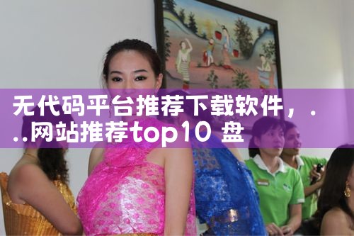 无代码平台推荐下载软件