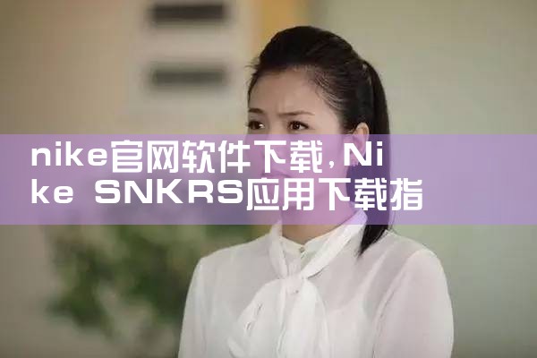 nike官网软件下载
