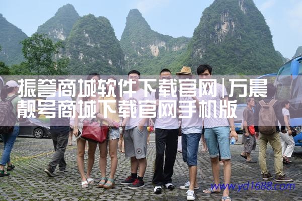 振誉商城软件下载官网