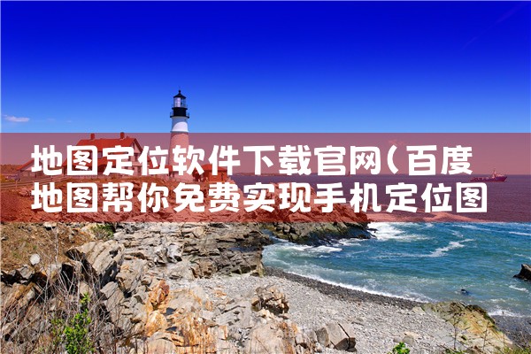 地图定位软件下载官网