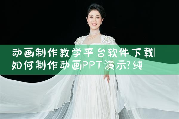 动画制作教学平台软件下载