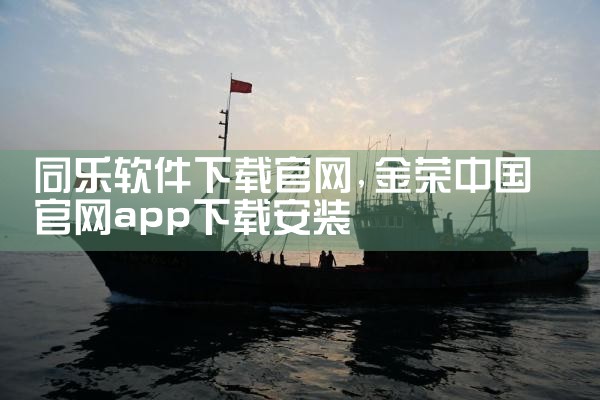 同乐软件下载官网