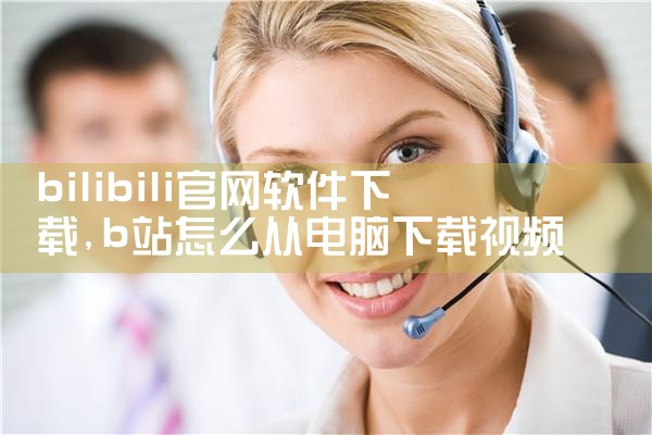 bilibili官网软件下载