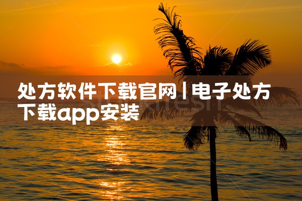 处方软件下载官网