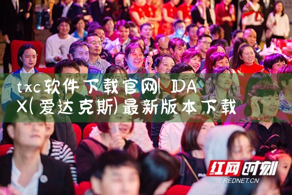 txc软件下载官网