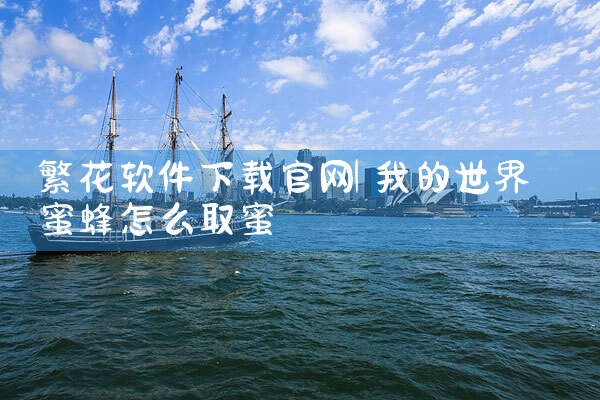 繁花软件下载官网