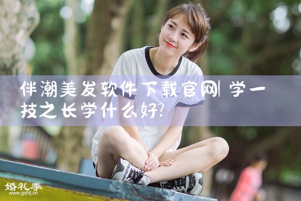 伴潮美发软件下载官网