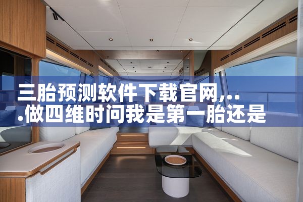 三胎预测软件下载官网