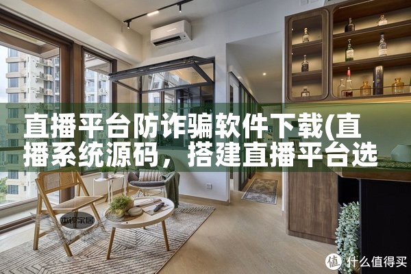 直播平台防诈骗软件下载