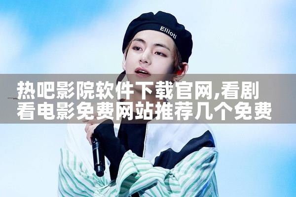 热吧影院软件下载官网