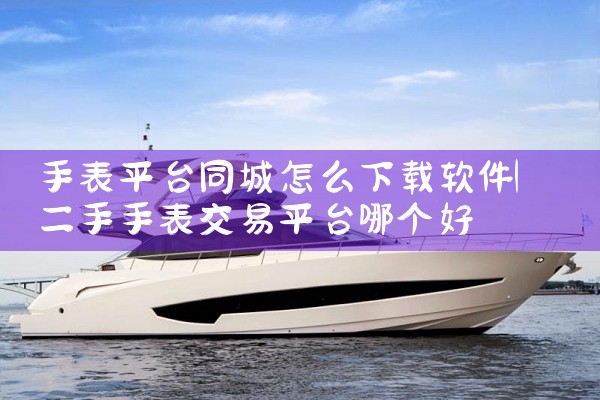 手表平台同城怎么下载软件
