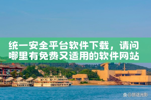 统一安全平台软件下载