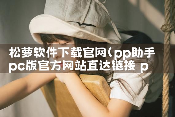 松萝软件下载官网