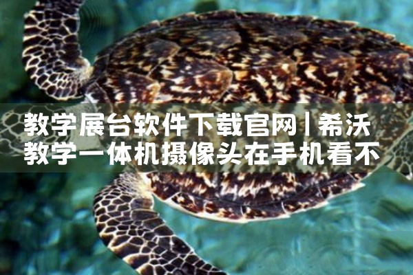 教学展台软件下载官网