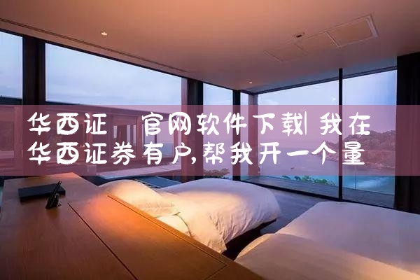 华西证劵官网软件下载