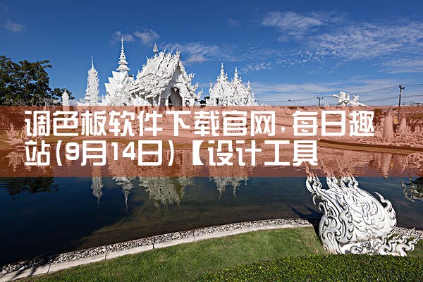 调色板软件下载官网