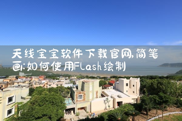 天线宝宝软件下载官网