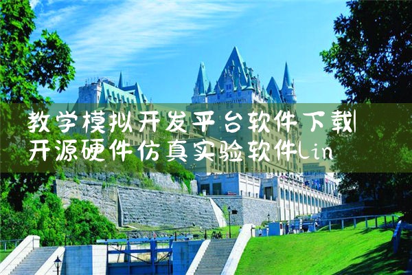 教学模拟开发平台软件下载