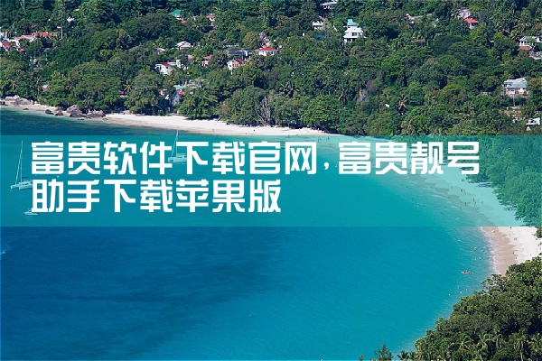 富贵软件下载官网