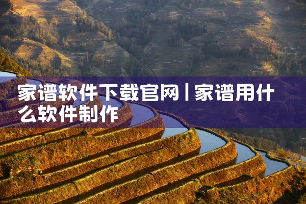 家谱软件下载官网