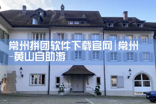常州拼团软件下载官网