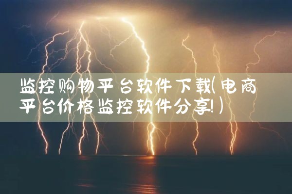 监控购物平台软件下载