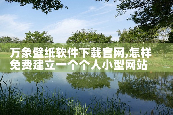 万象壁纸软件下载官网