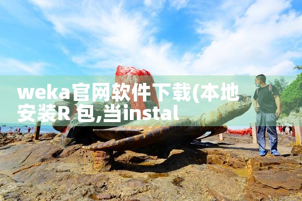 weka官网软件下载
